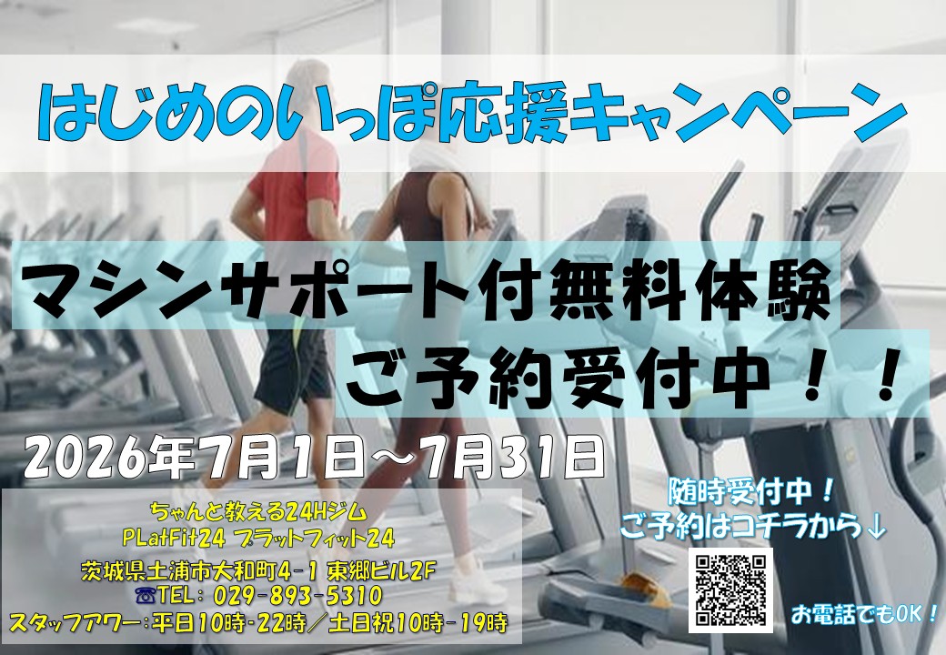 はじめのいっぽ応援キャンペーン(2026/07)
